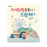 和媽媽走散了,怎麼辦?